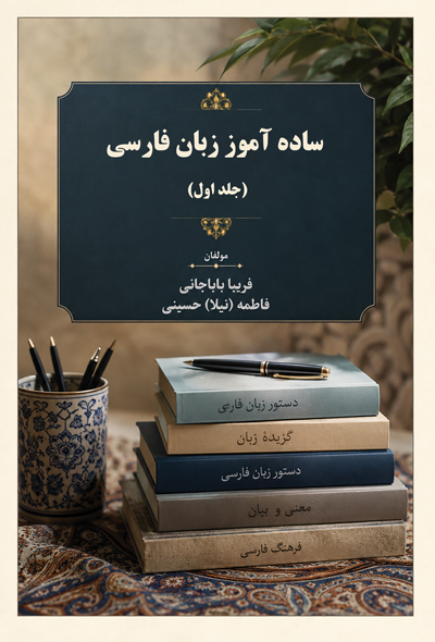 ساده آموز زبان فارسی